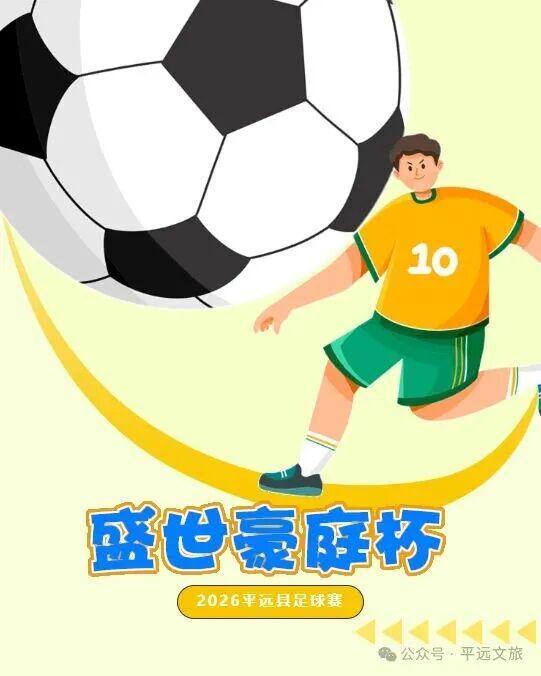 开云中国-竞猜有奖！平远县“盛世豪庭杯”（贺岁杯）足球赛2月8日激情开赛